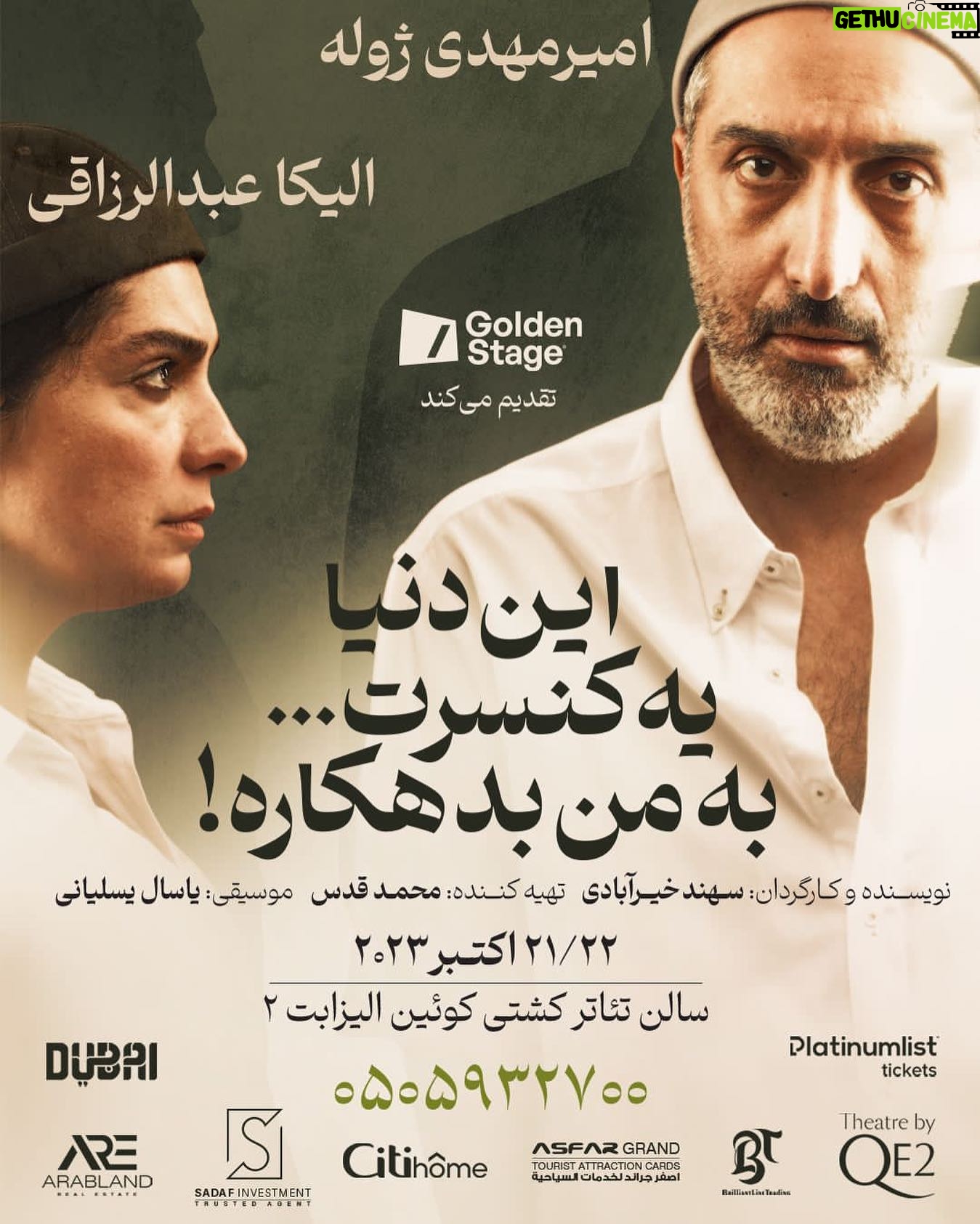 Elika Abdolrazzaghi Instagram - 🎭 گلدن استیج با افتخار تقدیم میکند: برای اولین بار اجرای نمايش . «این دنیا یک کنسرت ِ… به من بدهکاره!» در سالن نمایش هتل کویین الیزابت ۲ دبی به روی صحنه میرود.🇦🇪🇮🇷 . . . بازیگران( به ترتیب ورود): امیرمهدی ژوله و الیکا عبدالرزاقی . . . نویسنده و گارگردان: سهند خیرآبادی تهیه کننده: محمد قدس . . موسیقی: یاسال یسلیانی ویدیو آرت: مهدی قاضی . . تاریخ اجرا ۲۱ و ۲۲ اکتبر ۲۰۲۳ ( ۲۹ و ۳۰ مهر ماه ۱۴۰۲ ) . . محل اجرای این نمایش سالن نمایش هتل کوئین الیزابت ۲ در شهر دبی میباشد. خرید بلیط: Platinumlist.net تلفن تماس: ۰۵۰۵۹۳۲۷۰۰ گلدن استیج دبی لینک خرید بلیط https://dubai.platinumlist.net/event-tickets/89012/amir-mahdi-jule-and-elika-abdolrazzaghi-this-world-owes-me-a-concert-live-at-theatre-by-qe2