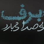 Elika Abdolrazzaghi Instagram - 🎞️جمعه تلویزیون برفی می شود/رونمایی از اولین تیزر برف بی صدا می بارد ▫️فصل اول " برف بی صدا می بارد " شامل ۱۰۰ قسمت ۴۰ دقیقه‌ای است که سال‌های بین ۶۵ تا ۶۹ را روایت می کند و قرار است جمعه سوم دی ماه به روی آنتن شبکه سه سیما برود. ▫️کارگردان: #پوریا_آذربایجانی ▫️نویسنده:زنده یاد #مسعود_بهبهانی_نیا ساخت تیزر: امید میرزایی #برف_بی_صدا_می‌بارد #الیکا_عبدالرزاقی #پوریاآذربایجانی #مسعود_بهبهانی_نیا