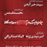 Elika Abdolrazzaghi Instagram - . امیر مهدی ژوله و الیکا عبدالرزاقی بر صحنه تئاتر . امیرمهدی ژوله و الیکا عبدالرزاقی با بازی در نمایش «این دنیا یه کنسرتِ... به من بدهکاره» به نویسندگی و کارگردانی سهند خیر آبادی و تهیه کنندگی محمد قدس بر روی صحنه تالار چهارسو تئاترشهر می‌روند. . این نمایش ، از ۹ آبان ماه ۱۴۰۲ ساعت ۲۰ اجراهای خود را در مجموعه تئاترشهر ، سالن چهارسو آغاز خواهد کرد. . دیگر عواملی که این گروه نمایشی را همراهی می‌کنند عبارتند از: . طراح انیمیشن: مهدی قاضی @iamahdighazi . ساخت و اجرای زنده موسیقی: یاسال یسلیانی @yasal_yaseliyani ‌. طراح نور: پدرام ‌رضوانی @pedram.rezavani . مدیر تولید : شاهین امیرپور @shahinamirpour26 دستیار تهیه کننده : علی ‌اکباتانی @ali_ekbatani1 دستیار کارگردان و برنامه ریز:نگین ‌لاجوردی @neginladjevardi . ساخت تیزر و تبلیغات: علی ‌زندیه @alizandyieh طراح موشن گرافیک: مصطفی فراهانی ، پیمان رضوی @moostafa.farahani . مشاور رسانه‌ای: علی ‌کیهانی @aliikeyhani . لازم به ذکر است بلیط فروشی نمایش از فردا (شنبه) ساعت ۱۲:۰۰ با بیست درصد تخفیف برای سه روز نخست در سایت تیوال آغاز خواهد شد. www.tiwall.com . @sahand_kheirabadi @ghodsmohammad @elikaabdolrazaghi.official #الیکاعبدالرزاقی #امیرمهدی_ژوله #تئاتر #تئاتربین_ها #تئاتربازها #کمدی #تئاترکمدی #تئاترشهر #محمدقدس #قدس #سهندخیرآبادی #کنسرت #این_دنیا_یه_کنسرت_به_من_بدهکاره