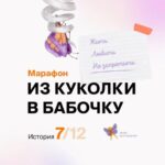 Elizaveta Boyarskaya Instagram - Всего 12 дней занимает прекрасное чудо природы — путь из куколки в бабочку. Путь благотворительного фонда «Дети-бабочки» — это 12 лет системной помощи пациентам с редкими генетическими заболеваниями кожи. Благодаря усилиям фонда и вашей поддержке дети-«бабочки» и «рыбки» могут жить, добиваться успеха и преодолевать ограничения, вызванные заболеванием. Марафон «Из куколки в бабочку» — это еще одна возможность сказать жизни «Да!». Переходите по ссылке в сторис — поддержим наших друзей! #любовьибабочки #каждыйнайдетсвоюбабочку #детибабочки #бабочкаживи