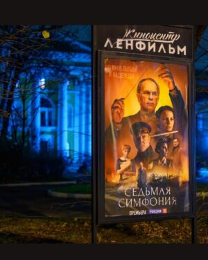 Elizaveta Boyarskaya Instagram - Вчера в Санкт-Петербурге, в кинотеатре киностудии Ленфильм прошла премьера сериала «Седьмая симфония». Были показаны первые три серии. Целиком сериал выйдет уже совсем скоро на телеканале @tvrussia Это история о том, как 9 августа 1942го года, вопреки всем возможным обстоятельствам,  в осаждённом городе, в Ленинградской Филармонии - оркестр Радиокомитета под руководством Карла Ильича Элиасберга исполнил Седьмую Симфонию Дмитрия Шостаковича.  О музыкантах , о судьбах , о подвиге, о городе  и конечно о музыке. “Музыка сильнее смерти” ,- говорил Карл Ильич Элиасберг.  Я смею предполагать , что у нас получилась очень честная, глубокая, простая , не заискивающая перед зрителем история, лишенная всякого пафоса, на который очень легко скатиться, говоря о таких сложнейших темах.  Очень хочется, чтобы этот сериал посмотрели многие, и потом пересматривали… Мне кажется, что у авторов сценария, у нашего потрясающего режиссёра Александра Котта @akottttt , восхитительного оператора Петра Духовского и у всей команды получилось рассказать про что-то гораздо большее, чем про одну из страшных и великих страниц истории ВОВ.  Спасибо большое всей съёмочной группе, продюсерам,  всем моим фантастическим партнерам и нашим чудесным музыкантам. Спасибо @tousjewelry за помощь в сборах на премьеру и девочкам-волшебницам @olgapetrova @kristina_selyakova_hair @sharm.nelly @karina_gavrilova #седьмаясимфония #премьера #шостакович #каналроссия  #tousrussia #touslovers #tousjewelry