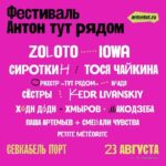 Elizaveta Boyarskaya Instagram - «Антон тут рядом» — благотворительный фонд системной поддержки людей с аутизмом. С 2013 года фонд помогает аутичным детям, подросткам, взрослым и их семьям. А еще врачам, специалистам и обществу в целом — быть более разнообразным и инклюзивным. 23 августа в Петербурге пройдет фестиваль от фонда «Антон тут рядом». ZOLOTO, Сироткин, Хадн Дадн, Сёстры, Тося Чайкина, Kedr Livanskiy, оркестр «Тут рядом» и другие артисты. Присоединяйтесь! Все собранные средства с билетов пойдут на работу фонда: развитие инклюзивных проектов и помощь детям и взрослым с аутизмом. Будем рядом. Билеты — по ссылке в историях. @antontutryadom #антонтутрядом