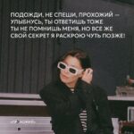 Elizaveta Ivantsiv Instagram - Я, конечно, не паблик с волками, но свои цитаты у меня тоже есть. Сегодняшняя пачка нежных напоминаний поможет избавиться от осенней хандры — листайте карусель и забирайте то, что больше, простите, отзывается.