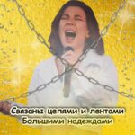 Elizaveta Ivantsiv Instagram - Если бы мы рассказывали вам о песне «Цепи-ленты» в 2007 году