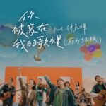 Ella Chen Jia Hua Instagram - 相隔12年 再次跟蘇打綠一起復刻〈你被寫在我的歌裡〉 彷彿被拉進時光隧道 有種熟悉又奇妙的感覺 不管多久 總有那位重要的人 被藏在屬於你我的歌裡 🔗MV連結在限動 #你被寫在我的歌裡蘇打綠版 @sodagreen_aka_oaeen @claire_sodagreen @chunweishih @imkayliu @imqingfeng @afu_ho @agong_sodagreen