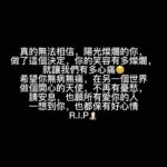 Ella Chen Jia Hua Instagram - 真的無法相信 陽光燦爛的你 做了這個決定 你的笑容有多燦爛 就讓我們有多心痛😢 希望你無病無痛 在另一個世界做個開心的天使 不再有憂愁，請安息 也願所有愛你的人一想到你 也都保有好心情 R.I.P