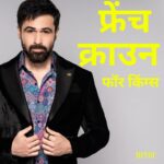 Emraan Hashmi Instagram – भाषा अलग भेष अलग, देश एक दिल एक 🫶
“French Crown for Kings👑” – Celebrating the richness of culture and the beauty of linguistic diversity. Let’s embrace our differences and unite in style with French Crown. 🌍
.
#unityIndiversity #languageoffashion