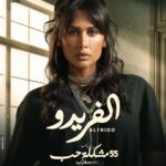 Enjy Kiwan Instagram - مسلسل " ألفريدو" من الأحد ٢٤ سبتمبر على قنوات ON الساعة 8مساءً و ON drama 📺 تأليف عمرو محمود ياسين-إخراج عصام نصار.. عن كتاب ٥٥ مشكلة حب للدكتور مصطفى محمود ... إنتاج الشركةالمتحدة- شركة آرت ميكرز.