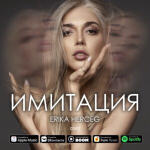 Erika Gertseg Instagram - Дорогие мои, это свершилось😘😘
Моя первая сольная песня "Имитация" уже в сети, на всех площадках!
⠀
Послушать песню можете по ссылке в описании профиля🤗
⠀
Обложка: @aidyn_ahmet