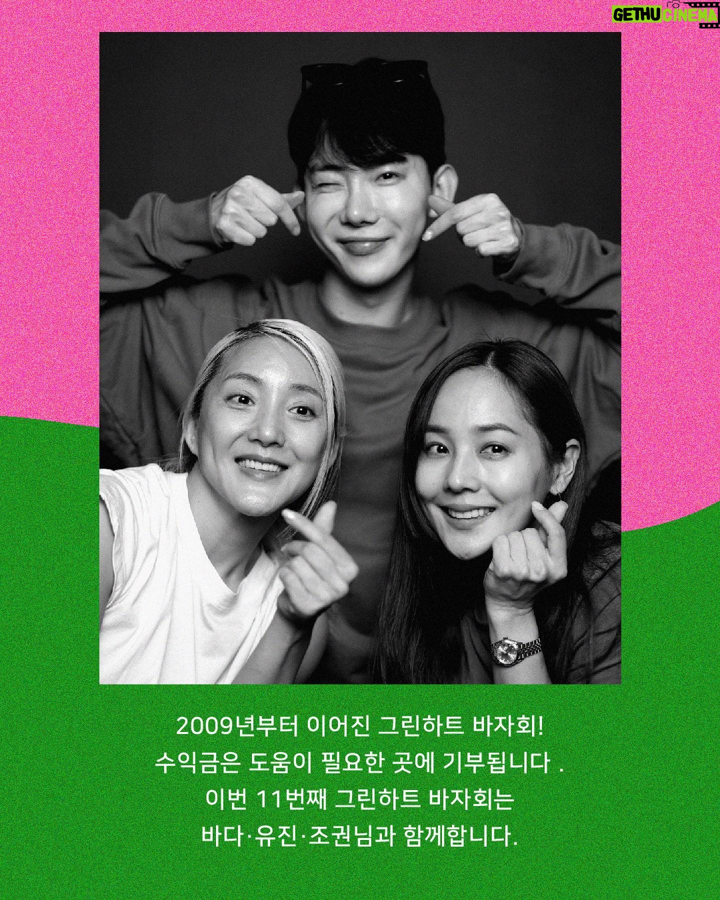 Eugene Instagram - 안녕하세요, 유진입니다. 이번에 바다, 조권 님과 함께 '제11회 그린하트 바자회'를 열게 되었어요. 🎁 일시: 4월 8일 (토) 오후 1시 - 오후 6시 🎁 장소: 1유로프로젝트(서울 성동구 송정동 73-225) 이번 그린하트 바자회는 지진으로 절망에 빠진 튀르키예와 시리아 어린이에게 희망을 선물하고자 마련되었어요. 지진이 발생한 지 벌써 50일이 지났지만 튀르키예와 시리아 어린이는 여전히 어려움을 겪고 있다고 합니다. 날씨가 따뜻해질수록 콜레라와 같은 수인성 질병에 감염될 확률이 높아져 아이들은 봄날을 마음껏 누리지 못한다고 해요. 저와 바다, 조권님이 직접 판매하는 애장품을 포함한 다양한 물품을 구매하고 아이들을 위한 나눔에 동참해주세요. 바자회 수익금은 튀르키예와 시리아 지진 피해 어린이를 위해 유니세프한국위원회에 기부할 예정이에요. 당일 특별한 상품을 판매하는 경매 시간도 마련했어요! 저와 바다, 조권 님뿐만 아니라 특별한 분도 깜짝 등장할 예정이니 기대 부탁드립니다. 경매 참여가 어려우신 분들을 위해 라이브커머스 플랫폼 '그립(Grip)'을 통해 실시간으로도 중계하려 해요. 많은 관심과 참여 부탁드립니다! #유니세프 #유니세프한국위원회 #UNICEF #ForEveryChild #그린하트바자회 #바자회 #튀르키예 #터키 #시리아 #튀르키예지진 #시리아지진 #지진긴급구호 #바다 #유진 #조권 #그린하트 #그립 #grip
