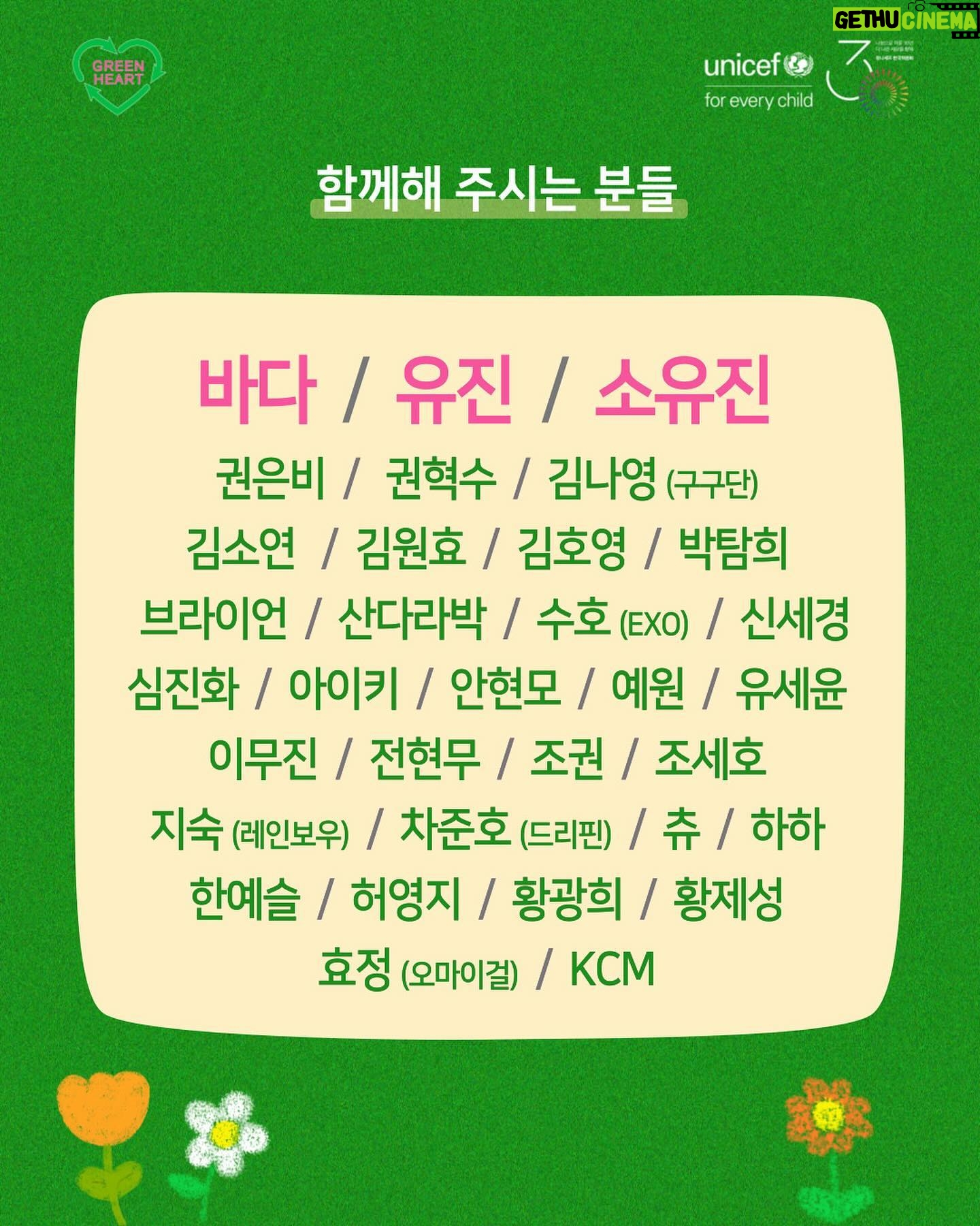 Eugene Instagram - #그린하트바자회 #바다유진 #유니세프코리아 제12회 그린하트 바자회가 따듯한 봄날 여러분을 찾아왔어요~~~! 이번 바자회 수익금은 전쟁의 피해로 고통받고 있는 아이들을 위해 기부될 예정입니다. 올해는 작년 조권씨에 바톤을 이어받아 소유진씨가 함께 해 주신답니다~! 착한소비로 많은 분들이 함께 동참해주시길 기다릴께요~~~! 5.11에 만나요 여려분~~~~~💚💚💚💚💚💚💚