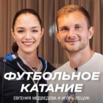 Evgenia Medvedeva Instagram - 📺 «Футбольное катание» с Евгенией Медведевой #8 | Игорь Лещук День рождения Игоря — отличный повод, чтобы посмотреть его интервью с прославленной фигуристкой и болельщицей «Динамо» Женей Медведевой 😌 Поговорили с Лещом о: 🔹 продлении контракта и съёмках на #ДинамоТВ 🔹 тренировках и подготовке к сезону на сборах 🔹 хобби, путешествиях и новом мерче Выпуск ждёт, когда ты его посмотришь по ссылке в сторис 👆 #ДинамоМосква #Лещук #футбол