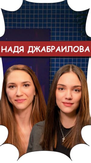 Evgenia Medvedeva Instagram - БеС Комментариев. Выпуск #9

Надя ДЖАБРАИЛОВА @electronadya 

Пожалуй, это самый откровенный разговор, который у нас был. Буду рада Вашим лайкам и комментариям! 

Ссылка в шапке профиля!