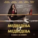Evgenia Medvedeva Instagram - Разыгрываем билеты на премьерный показ документального фильма «МЕДВЕДЕВА VS МЕДВЕДЕВА»! 19 ноября в киноцентре «Октябрь» в Москве вместе обсудим фильм о взрослении и сложностях закулисья большого спорта, преодолении себя и постоянной борьбе. Вас ждёт эксклюзивный материал! Уже выбрали, с кем хотели бы пойти на премьеру? Отмечайте друга в комментариях под этим постом. Счастливчик, чей комментарий выберет рандомайзер, получит 2 билета и открытку с моим автографом в подарок. Победитель будет только один! Следите за stories 17 ноября в 15:00 по московскому времени.
