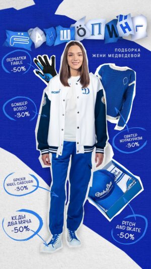 Evgenia Medvedeva Instagram - Повторяй за лучшими 😉

Второй гость рубрики «Фаншопинг» — наша прекрасная болельщица Женя Медведева! 

Двукратная чемпионка мира расскажет тебе о любимых базовых вещах в её гардеробе, стиле Принцессы Дианы и о совместной коллекции с «Динамо» Pitch&Skate ⛸️

Если хочешь быть красивым и неотразимым, то скорее присоединяйся к распродаже в магазинах бело-голубых и собирай свой лук сезона 🙌

📲 онлайн
🏟️ фаншоп, ТЦ «Арена Плаза»
🏬 «ДинамоСТОр», ГУМ

#ДинамоМосква #футбол