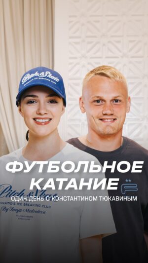 Evgenia Medvedeva Instagram - 📺 «Футбольное катание» с Евгенией Медведевой #8 | Один день с Константином Тюкавиным

Как узнать всё о расписании профессионального футболиста на сборах? Есть несколько опций 👇

🔹 Начать карьеру в детстве и дорасти до основы
🔹 Спросить лично у игрока
🔹 Посмотреть новый выпуск с Женей Медведевой

Для первых двух вариантов потребуется много времени, а для третьего — всего 10 минут. Так что включай видео по ссылке в сторис и насладись атмосферой тренировочного лагеря ✌️

#ДинамоМосква #ЖеняМедведева #футбол
