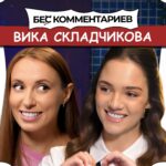 Evgenia Medvedeva Instagram - Вика СКЛАДЧИКОВА - БеС Комментариев Выпуск #7 Ссылка в шапке профиля!