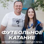 Evgenia Medvedeva Instagram – 📺 «Футбольное катание» с Евгенией Медведевой #7 | Марцел Личка 

Женя Медведева побывала на сборах «Динамо», а значит, возобновила наш совместный проект 😌

Прославленная спортсменка и болельщица бело-голубых пообщалась с главным тренером о футболе, личной жизни и любимых занятиях. Что ещё узнаешь из выпуска? ⤵️

🔹 Как Марцел начал работать вместе с братом Марио?
🔹 Почему важно знать несколько языков и как это помогает в тренерстве?
🔹 Как наставник бело-голубых отличает лень футболиста от усталости?

Включай ролик по ссылке в сторис и узнавай больше о коуче «Динамо»!