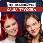 Evgenia Medvedeva Instagram - БеС Комментариев. Выпуск #5 Гость - Александра ТРУСОВА @avtrusovaofficial Ссылка в шапке профиля!