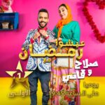 Fadwa Taleb Instagram - صلاح وفاتي 🤪 كل يوم بعد الإفطار على الساعة 19:45 في رمضان 🌙 على الأولى ⭐️ @fadoua.taleb @taliss1 @grand_m_officiel_ #صلاح_وفاتي #رمضان_الأولى #رمضان_2024 #الأولى_2024 #حصريا_على_الأولى #عيشوا_رمضان