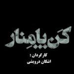 Fariba Kowsari Instagram - کن پامنار(بزودی) کارگردان : اشکان درویشی تهیه کننده : شیما جبرائیلی پور مدیر و مشاور پروژه : فریبا کوثری نویسنده: سیروس همتی براساس طرحی از اشکان درویشی مجری طرح : موسسه نقطه عطف سینما تئاتر (آسیه اسد زاده ) بازیگران: حسین شریفی/میلاد ترقی خواه/ احمد جعفری/عیسی حسینی با معرفی اولین حضور سینمایی: رابیه میرزاد /علی باباجانی / علیرضا دانیال پور/لیان عباس زاده / سمیرا محمدی/محمد خاوری با معرفی بازیگر نوجوان:آناهیتا کاربین با هنرمندی: #سیامک_صفری /بابک نوری /#علیرضا_استادی / ندا حسینی/#سیروس_همتی و مهدی تارخ با حضور افتخاری:#فریبا_کوثری گروه کارگردانی دستیار اول کارگردان:بهزاد صفار دستیاران کارگردان: محمد حسین عابدینی مهربان اسماعیل پور مدیر برنامه ریز:حدیث کریمیان دستیار برنامه ریز:فاطمه وطن خواه منشی صحنه:صفورا برسان تصویربردار و عکاس صحنه و پشت صحنه:سالار مجد دستیاران عکاس:مهنا حیدری شقایق خسروی تدوین فیلم پشت صحنه: حسین خدارتی جلال داروکی گروه فیلمبرداری مدیرفیلمبرداری:محمد مقیمی دستیار اول فیلمبردار:علی دقیقی دستیار نور:علی محمدی سایر دستیاران:محمد کثیری محسن موسوی مسئول دوربین:محمد سلطانی تدوین،ساخت تیزر و آنونس: امیرحسین تحسینی دستیار تدوین سارا رضایی اصلاح رنگ و نور بهمن قهاری کانفورم سلاله سلیمی طاری مدیر صدا برداری:علیرضا کریم نژاد دستیار صدا : سجاد قلی زاده طراحی و ترکیب صدا:سید محمود موسوی نژاد طراح چهره پردازی:دانیال شعاعی مجری چهره پردازی:میترا گیوه چی آهنگساز موسیقی متن: امیرهوشنگ شاهرخی تیتراژ پایانی با صدای#سالار_عقیلی ترانه محمدصالح علا موسیقی حمیدرضا گلشن طراح پوستر : محمد تقی پور پخش بین الملل:فرست اسکرین ؛ سولماز اعتماد طراح صحنه و لباس:#اشکان_درویشی مدیر صحنه:شقایق افروغی دستیاران صحنه و لباس: نگین گندمی مهناز صاحبی محمدحسین دماوندی حسنا نوری جانشین تهیه کننده: موسسه خیریه فرشته های بهشتی #مهشید_خسروی هماهنگی:امیر گلستانی مدیر تولید:مهشید خسروی دستیار تولید :علیرضا دانیال پور جانشین تولید :علی نعمتی مدیر تدارکات :علی کوثری دستیاران تدارکات: مصطفی سنجری امیر حسین سنجری ابراهیم قزی بازیگران دیگر فیلم #کن_پامنار : جواد جوینده میرزا ؛شقایق افروغی؛ مهشید خسروی ؛ شراره خسروانی نژاد ؛ محمد حسین عابدینی؛ صغری محاصری ؛ یاشار ابراهیمی ؛ حمید پیمان ؛ مجتبی تاجیک ؛ محمد امین قاسمی و صفورا برسان تجهیزات و پشتیبانی فنی :حیدر احسانی مشاور رسانه ای و روابط عمومی : مریم قربانی نیا و سید حسین رسولی حمل و نقل : مجید رسولی #سینمایی