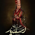 Fariba Kowsari Instagram - «هفت خان اسفندیار» سرشار از اتفاقات ناب و هر لحظه اش پر از نقش های ماندگاراست و ما نقش آفرینان با حضور شما در صحنه جان میگیریم. وعده ی دیدار اردیبهشت ماه در تالار وحدت. @amirrezadelavari @haft_khan_esfandiar @parsaeihossein @aminzendegani_official @baniipal @soheildanesh @ali.shafie.sabet @amirkaveh.ahaninjan_official @asgharpiran @hoseinhajibabaei