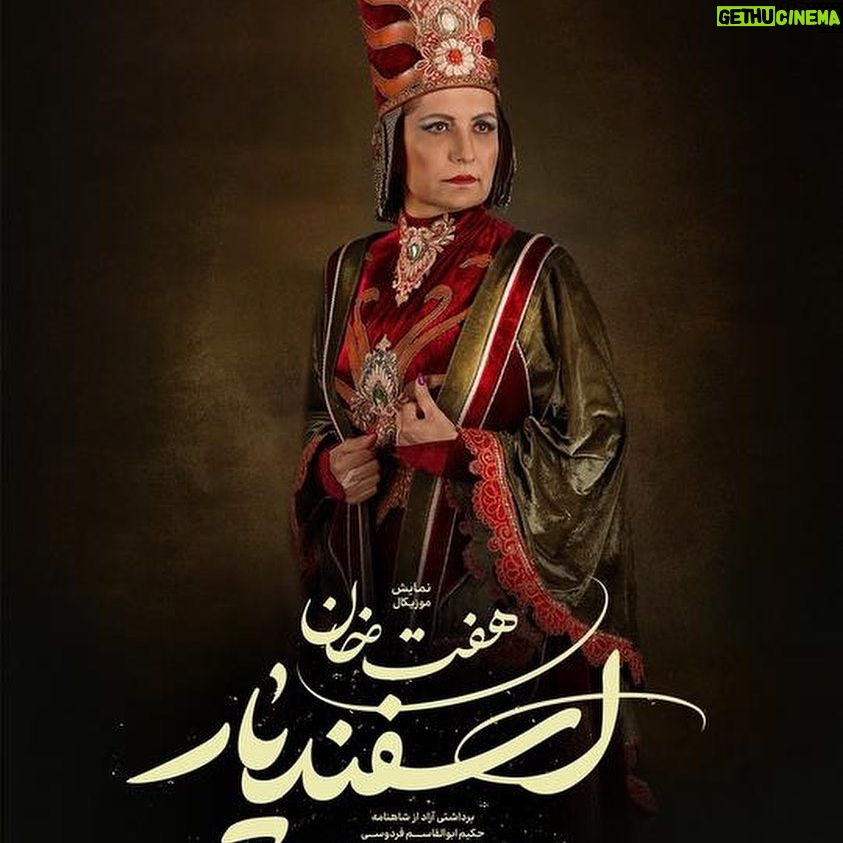 Fariba Kowsari Instagram - «هفت خان اسفندیار» سرشار از اتفاقات ناب و هر لحظه اش پر از نقش های ماندگاراست و ما نقش آفرینان با حضور شما در صحنه جان میگیریم. وعده ی دیدار اردیبهشت ماه در تالار وحدت. @amirrezadelavari @haft_khan_esfandiar @parsaeihossein @aminzendegani_official @baniipal @soheildanesh @ali.shafie.sabet @amirkaveh.ahaninjan_official @asgharpiran @hoseinhajibabaei