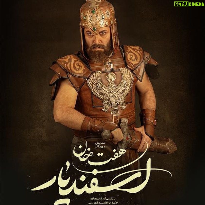 Fariba Kowsari Instagram - «هفت خان اسفندیار» سرشار از اتفاقات ناب و هر لحظه اش پر از نقش های ماندگاراست و ما نقش آفرینان با حضور شما در صحنه جان میگیریم. وعده ی دیدار اردیبهشت ماه در تالار وحدت. @amirrezadelavari @haft_khan_esfandiar @parsaeihossein @aminzendegani_official @baniipal @soheildanesh @ali.shafie.sabet @amirkaveh.ahaninjan_official @asgharpiran @hoseinhajibabaei