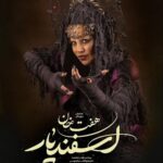 Fariba Kowsari Instagram - «هفت خان اسفندیار» سرشار از اتفاقات ناب و هر لحظه اش پر از نقش های ماندگاراست و ما نقش آفرینان با حضور شما در صحنه جان میگیریم. وعده ی دیدار اردیبهشت ماه در تالار وحدت. @amirrezadelavari @haft_khan_esfandiar @parsaeihossein @aminzendegani_official @baniipal @soheildanesh @ali.shafie.sabet @amirkaveh.ahaninjan_official @asgharpiran @hoseinhajibabaei