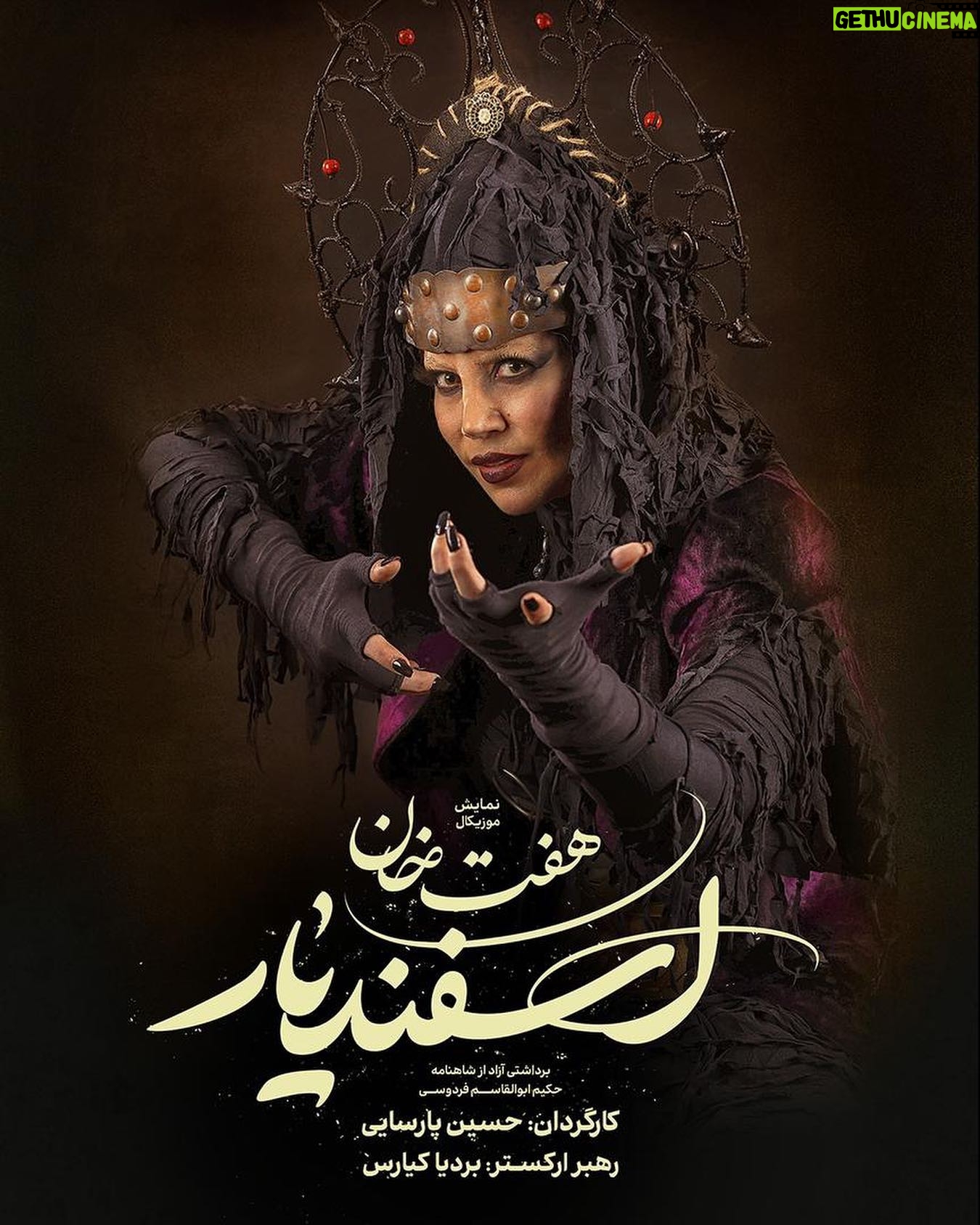 Fariba Kowsari Instagram - «هفت خان اسفندیار» سرشار از اتفاقات ناب و هر لحظه اش پر از نقش های ماندگاراست و ما نقش آفرینان با حضور شما در صحنه جان میگیریم. وعده ی دیدار اردیبهشت ماه در تالار وحدت. @amirrezadelavari @haft_khan_esfandiar @parsaeihossein @aminzendegani_official @baniipal @soheildanesh @ali.shafie.sabet @amirkaveh.ahaninjan_official @asgharpiran @hoseinhajibabaei