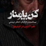 Fariba Kowsari Instagram - . فیلم سینمایی کن پامنار در #فیلیمو تهیه کننده و کارگردان : اشکان درویشی . اگه کسی رو تو زندگیت دیدی که احساس بی خاصیتی و بی مصرفی بهش دست داد براش از کتاب های کتابخونه ایران مال بگو ؛ قطعا امیدش به زندگی چندین برابر میشه!! . خداروشکر میکنم که #کن_پامنار به دل نشسته و نظرات دلی و قلبی خوبی دریافت کردم...خسته نباشید به همه خانواده دوست داشتنی کن پامنار و پیش به سوی هدف های بزرگ بعدی به امید موفقیت در زیر سایه خدا ... #سینما #سینمایی #فیلم #فیلم_سینمایی