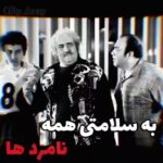 Fariba Kowsari Instagram – به سلامتی
 اونایی که 
تو خونه تکونی دلشون 
ما رو دور نریختن  گرم…. !!!
ما هم 
سعی می کنیم 
زیاد جا نگیریم…!!!
فیلم سینمایی:یک اتفاق ساده