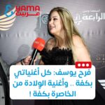 Farrah Yousef Instagram - . #فرح_يوسف : كل أغنياتي بكفة .. وأغنية الولادة من الخاصرة بكفة أخرى ! ‏⁧‫#فن‬⁩ ⁧‫#حصري‬⁩ ⁧‫#مقابلات‬⁩ ⁧‫#تريند‬⁩ ⁧‫#مصر‬⁩ ⁧‫#سوريا‬⁩ ⁧‫#لبنان‬⁩ ‏⁧‫#العراق‬⁩ ⁧‫#السعودية‬⁩ ⁧‫#دبي‬⁩ ⁧‫#ياما_عربية‬⁩