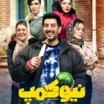 Farzad Farzin Instagram - رونمایی از دومین پوستر سریال نیوکمپ داریم به نیوکمپ نزدیک میشیم 😉 🔴 پخش اختصاصی سریال کمدی #نیوکمپ، به‌زودی در #فیلیمو ‌ تهیه کننده: زینب تقوایی کارگردان: منوچهر هادی . . ‌@filimocom @filimoshot
