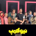 Farzad Farzin Instagram - موزیک ویدیو شاد و بمب جواهر💎 (نیوکمپ) از سریال نیوکمپ به کارگردانی دوست خوبم منوچهر هادی و با حضور رفقا و همکاران گرامی تقدیم به همه شما عزیزانم میتونید از تمامی سایتهای معتبر و کانال یوتیوب من بشنوید و تماشا کنید و منتظر دابسمشهای باحالتون هستم💣❤️ضمنا از همین یکشنبه سریال نیوکمپ رو از پلتفرم فیلیمو تماشا کنید،🔥 آهنگسازی این قطعه باحال رو رفیق عزیزم @emadtoghraei انجام داده و کارگردانی این کار رو @mehdifalakboland عزیز تشکر از رفقای هنرمند و بازیگران سریال نیوکمپ که قطعا با حضورشون به این ویدیو رنگ و بوی خاصی دادند ،عاشقتونم و آرزو میکنم همیشه شاد باشید💖💫 آهنگساز: @emadtoghraei ترانه: @atousakalantariii تنظیم: @behrad.shahriari گیتار الکتریک: @mehrdadmoafi گیتاربیس: @hoomansalahi1 کارگردان کلیپ: @mehdifalakboland تهیه کننده: @zeinabtaghvaei @filimocom #فرزادفرزین #farzadfarzin #نیوکمپ #جواهر #newmusic #musicvideo