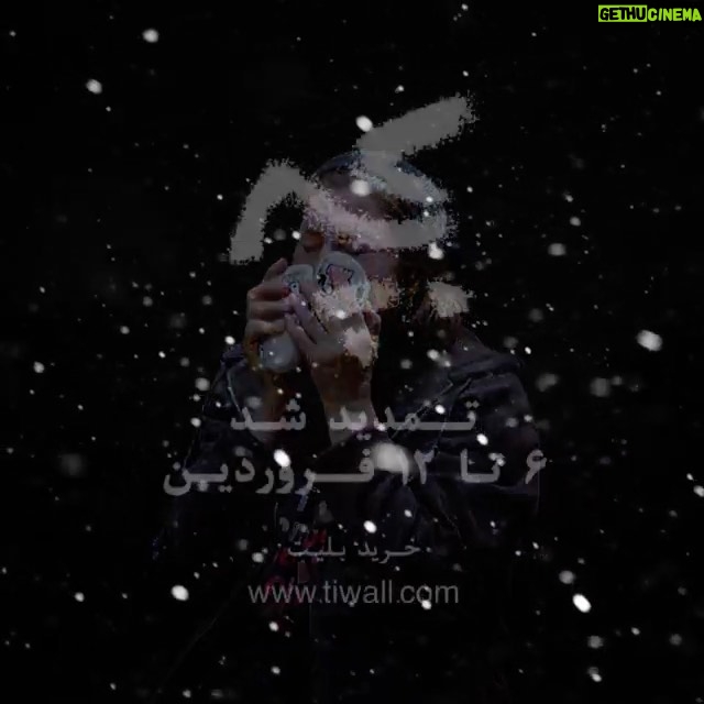 Fatemeh Motamed-Arya Instagram - ____________________________________ ❌فقط ششم تا دوازدهمفروردینماه❌ نمایش«بچه» ❌پیش فروش بلیت های فروردین ۱۴۰۱ در سايت تیوال.❌ _____________________________________ نویسنده: نغمه ثمینی کارگردان: افسانه ماهیان بازیگران فاطمه معتمدآریا مهران نائل شیوا فلاحی طراح صحنه، لباس و نور: منوچهر شجاع طراح پوستر و بروشور: امیر اسمی آهنگساز وطراح صدا: محمدرضا جدیدی اجرای صدا و موسیقی: بهروز سیفی عکاس: مریم دیهول دستیار کارگردان: امیر سپهر تقیلو منشی صحنه: روژان کردنژاد مدیر صحنه: مهدی صفرزاده خانیکی طراح تبلیغات مجازی: محمد مهدی لرستانی ____________________________________ تماشاخانه ایرانشهر سالن استادسمندریان ____________________________________ خرید بلیت www.tiwall.com ____________________________________