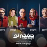 Fatemeh Motamed-Arya Instagram - نخستین سری از مجموعه‌ی آموزشی «صفحه‌ی نو» آماده‌ی نمایش شد صفحه‌ی ‌نو (New Page) یک مسترکلاس ویدیویی است که در آن اساتید متخصص و صاحب‌سبک ایرانی در حوزه‌های مختلف؛ تجربیاتِ منحصربه‌فرد، دانش، بینش، روش و منشِ حرفه‌ای خود را در ساختار مستندِ آموزشی ارائه می‌کنند. گستره‌ی موضوعی صفحه‌نو شامل کلیه‌ی هنرها، محیط‌زیست، طبیعت، ورزش، کسب‌وکار، سبک زندگی، ذهن‌آگاهی و... است. «کارگاه فیلم کارآ» با مدیریت مجتبا میرتهماسب، تولید پروژه‌ی صفحه‌نو را از دو سال پیش آغاز کرده و تاکنون چهار قسمت آن شامل «کارگردانی سینما» با رخشان بنی‌اعتماد، «بازیگری» با فاطمه معتمدآریا، «موسیقی» با حسین علیزاده و «قصه‌نویسی» با هوشنگ مرادی‌کرمانی آماده‌ی نمایش شده است. همچنین سه قسمت دیگر از سری اول این مجموعه با موضوع «کودک و طبیعت» با عبدالحسین وهاب‌زاده، «عکاسی مستند» با نصرالله کسرائیان و «کارگردانی تئاتر» با علی رفیعی در مراحل پایانی تدوین و آماده‌سازی برای پخش قرار دارند. دوره‌های دیگری نیز با اساتید برجسته‌ی رشته‌های مختلف در حال پژوهش و تولید است. صفحه‌نو برای پخشِ آن‌لاین در داخل و خارج از ایران طراحی شده و مخاطبان می‌توانند به صورت سریالی به همه‌ی محتوای دوره و به تفکیک موضوعی دسترسی داشته باشند. این مسترکلاس‌ها هم برای عموم علاقه‌مندان جذاب و آموزنده است و هم برای متخصصان نکات تازه‌ای دارد. مدت زمان هر برنامه بین ۴ تا ۶ ساعت است. زمان و مکان پخش برای دسترسی و تماشای این مجموعه به زودی اعلام می‌شود. اطلاعات بیش‌تر از طریق همین صفحه با مخاطبان به اشتراک گذاشته خواهد شد. با ما در «صفحه‌نو» همراه شوید: www.new.pege @newpage.courses @karestanfilm @imvbox @mojtabamirtahmasb @fatemehmotamedarya @tar_o_pood_institute @aliraffi.official ‎#صفحه_نو #مسترکلاس #مستر_کلاس #ویدیوی_آموزشی #کلاس_آموزشی #رخشان_بنی_اعتماد #فاطمه_معتمدآریا #هوشنگ_مرادی_کرمانی #حسین_علیزاده #عبدالحسین_وهاب_زاده #عبدالحسین_وهابزاده #نصرالله_کسرائیان #علی_رفیعی #مجتبامیرتهماسب #مجتبا_میرتهماسب #کارگاه_فیلم_کارا #کارستان #karafilm #imvbox #newpage