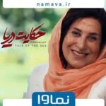 Fatemeh Motamed-Arya Instagram - #حکایت_دریا #بهمن_فرمان_آرا #فاطمه_معتمدآریا #نماوا #سینما