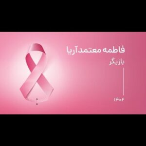Fatemeh Motamed-Arya Instagram - .
سرطان پستان، شایع ترین سرطان در زنان ایران و جهان است. 

بشنوید از زبان خانم فاطمه معتمدآریا، بازیگر.

@canc_info

@fatemehmotamedarya
@iranian_cinema_house_official
@iranhmusic.ir
@aftabnetgroup
@isro_public
@irimc.ir
@fr99daraje
@tums.emri
@acteropharma
@motamed.c.i
#BCPC
#CANC
#Breast_Cancer_Prevention_Campaign
#breastcancerawareness
#ISRO
#پویش_پیشگیری_از_سرطان_پستان