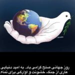 Fatemeh Motamed-Arya Instagram - روز جهانی صلح گرامی باد به امید دنیایی عاری از جنگ ،خشونت و اوارگی برای تمام انسانها