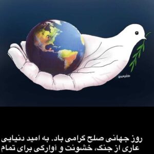 Fatemeh Motamed-Arya Instagram - روز جهانی صلح گرامی باد به امید دنیایی عاری از جنگ ،خشونت و اوارگی برای تمام انسانها