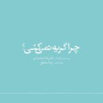 Fereshteh Hosseini Instagram - NEW MOVIE 🪅 . فیلمبرداری فیلم تازه علیرضا معتمدی به پایان رسید . فیلمبرداری فیلم سینمایی «چرا گریه نمی‌کنی؟» دومین ساخته‌ علیرضا معتمدی با تهیه‌کنندگی رضا محقق که از نیمه‌ اسفندماه آغاز شده بود، به پایان رسید. . باران کوثری، هانیه توسلی، فرشته حسینی، مانی حقیقی، علی مصفا، لیندا کیانی، نهال دشتی و امیرحسین فتحی بازیگران فیلم هستند و علیرضا معتمدی مثل فیلم قبلی‌اش «رضا» در این فیلم نیز بازی کرده است. «چرا گریه نمی‌کنی؟» داستان مردی‌ست که توانایی گریه کردن را از دست داده است. . نویسنده و کارگردان: علیرضا معتمدی مدیرفیلمبرداری: علی تبریزی تدوین: میثم مولایی صدابردار: امین میرشکاری طراح گریم: عظیم فراین طراح لباس: آرام موسوی طراح صحنه: پوریا اخوان، علیرضا معتمدی جلوه‌های ویژه کامپیوتری: حسن نجفی جلوه‌های ویژه میدانی: آرش آقابیگ هماهنگی تولید: امیر نوری مدیر تدارکات: سعید رضوی عکاس: زهرا مصفا مشاور رسانه‌ای: آیدا اورنگ طراح گرافیک: حمیدرضا بیدقی تهیه‌کننده: رضا محقق @alirezamotamedi_ @rezamohagheghofficial #چرا_گریه_نمیکنی ‏#may_you_cry