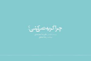 Fereshteh Hosseini Instagram - NEW MOVIE 🪅
.

فیلمبرداری فیلم تازه علیرضا معتمدی به پایان رسید
.
فیلمبرداری فیلم سینمایی «چرا گریه نمی‌کنی؟» دومین ساخته‌ علیرضا معتمدی با تهیه‌کنندگی رضا محقق که از نیمه‌ اسفندماه آغاز شده بود، به پایان رسید. 
.
باران کوثری، هانیه توسلی، فرشته حسینی، مانی حقیقی، علی مصفا، لیندا کیانی، نهال دشتی و امیرحسین فتحی بازیگران فیلم هستند و علیرضا معتمدی مثل فیلم قبلی‌اش «رضا» در این فیلم نیز بازی کرده است.
«چرا گریه نمی‌کنی؟» داستان مردی‌ست که توانایی گریه کردن را از دست داده است.
.
نویسنده و کارگردان: علیرضا معتمدی
مدیرفیلمبرداری: علی تبریزی
تدوین: میثم مولایی
صدابردار: امین میرشکاری
طراح گریم: عظیم فراین
طراح لباس: آرام موسوی
طراح صحنه: پوریا اخوان، علیرضا معتمدی
جلوه‌های ویژه کامپیوتری: حسن نجفی
جلوه‌های ویژه میدانی: آرش آقابیگ
هماهنگی تولید: امیر نوری
مدیر تدارکات: سعید رضوی
عکاس: زهرا مصفا
مشاور رسانه‌ای: آیدا اورنگ
طراح گرافیک: حمیدرضا بیدقی
تهیه‌کننده: رضا محقق

@alirezamotamedi_
@rezamohagheghofficial

#چرا_گریه_نمیکنی
‏#may_you_cry