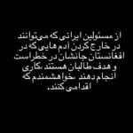 Fereshteh Hosseini Instagram - . شاید کسی دید. شاید بتوانیم عده‌ای را که جان‌شان در خطر است ، خارج کنیم. خیلی ها طالبان در جستجویشان هستند.. این تنها کاریست که اکنون از ما بر‌می‌آید💔