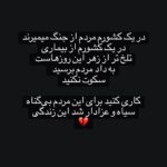 Fereshteh Hosseini Instagram - . #افغانستان #ایران #Iran #Afghanistan . ای داد از این روزگار سیاه مگر می‌شود به تماشا نشست این دوره‌ی سیاه رو و کاری نکرد؟ دولت مردان شما که دستتان می‌رسد کاری کنید!