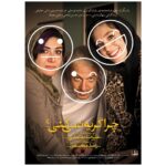 Fereshteh Hosseini Instagram - 💫 «چرا گریه نمی‌کنی؟» چهارشنبه می‌آید . پوستر رسمی فیلم سینمایی «چرا گریه نمی‌کنی؟» به کارگردانی علیرضا معتمدی و تهیه‌کنندگی رضا محقق در آستانه اکران این فیلم‌ منتشر شد. باران کوثری، هانیه توسلی، فرشته حسینی، علیرضا معتمدی، مانی حقیقی، لیندا کیانی، نهال دشتی، امیرحسین فتحی و علی مصفا بازیگران این فیلم پر ستاره هستند. «چرا گریه نمی‌کنی؟» که پس از فیلم سینمایی‌ «رضا» دومین ساخته علیرضا معتمدی به عنوان کارگردان/بازیگر است از چهارشنبه هشتم آذر توسط شرکت پخش فیلمیران در سینماهای سراسر کشور روی پرده می‌رود. . طراح پوستر: حمیدرضا بیدقی عکاس: زهرا مصفا مدیر رسانه‌ای: آیدا اورنگ #چرا_گریه_نمیکنی #wont_you_cry