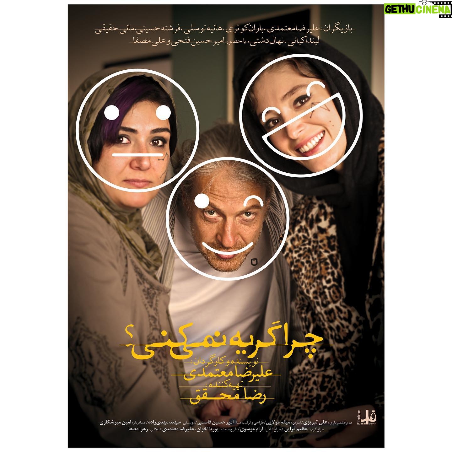Fereshteh Hosseini Instagram - 💫 «چرا گریه نمیکنی؟» چهارشنبه میآید . پوستر رسمی فیلم سینمایی «چرا گریه نمیکنی؟» به کارگردانی علیرضا معتمدی و تهیهکنندگی رضا محقق در آستانه اکران این فیلم منتشر شد. باران کوثری، هانیه توسلی، فرشته حسینی، علیرضا معتمدی، مانی حقیقی، لیندا کیانی، نهال دشتی، امیرحسین فتحی و علی مصفا بازیگران این فیلم پر ستاره هستند. «چرا گریه نمیکنی؟» که پس از فیلم سینمایی «رضا» دومین ساخته علیرضا معتمدی به عنوان کارگردان/بازیگر است از چهارشنبه هشتم آذر توسط شرکت پخش فیلمیران در سینماهای سراسر کشور روی پرده میرود. . طراح پوستر: حمیدرضا بیدقی عکاس: زهرا مصفا مدیر رسانهای: آیدا اورنگ #چرا_گریه_نمیکنی #wont_you_cry