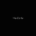 Fereshteh Hosseini Instagram - سیاه تار یه عمر پیش روت بود یه زندگی هزارتا آرزو به مادرت فکر میکنم به پدرت به سیاهی این روزامون کاشکی بیدار بشیم ، همچی درست بشه ، تو اعدام نشده باشی .. کاشکی خواب باشه همش. #محسن_شکاری 💔