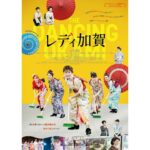 Fuka Koshiba Instagram - 映画「レディ加賀」 本日より公開です☺︎✨ ぜひ劇場でご覧下さい(｡・・｡) #レディ加賀