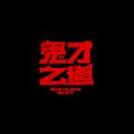 Gingle Wang Instagram - ： 「一個人的才華，有時候要變鬼才知道。」 8/7全台上映（應該啦）（抖） * 高畫質版記得去YouTube上看👀
